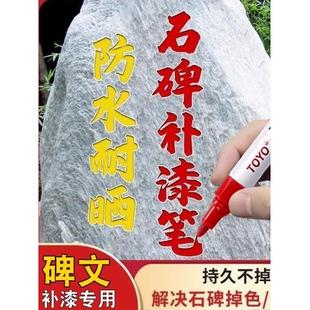 碑文补漆笔墓石碑油漆笔红色描碑防水不掉色金色描字笔户外记号笔