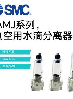 SMC原装真空用水滴分离过滤器AMJ3000-03 AMJ4000-04 AMJ5000-10