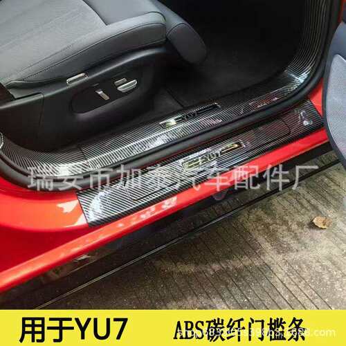 适用于YU7碳纤ABS门槛条后护板不锈钢后护板YU7内饰改装件