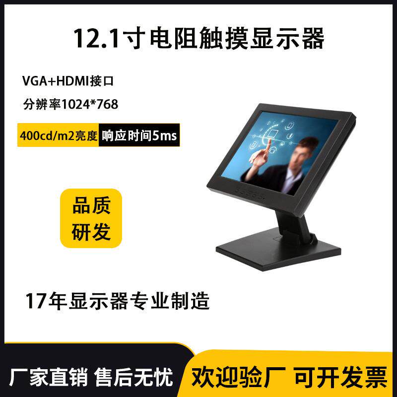 12.1寸电阻触摸显示4:3USB接口电脑显示屏收银点餐查询机触摸屏