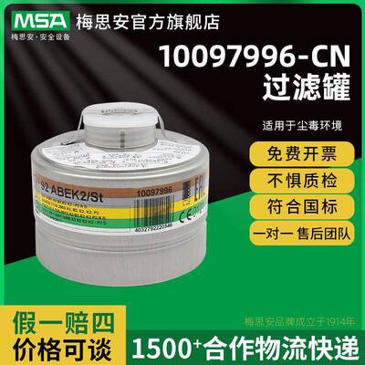 梅思安10097996-CN过滤罐92ABEK2/St防护滤毒罐