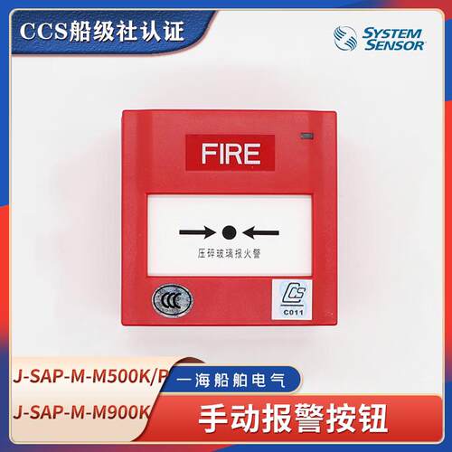 盛赛尔船用手动火灾报警按钮J-SAP-M-M500K/P防水盒M900K手报CCS