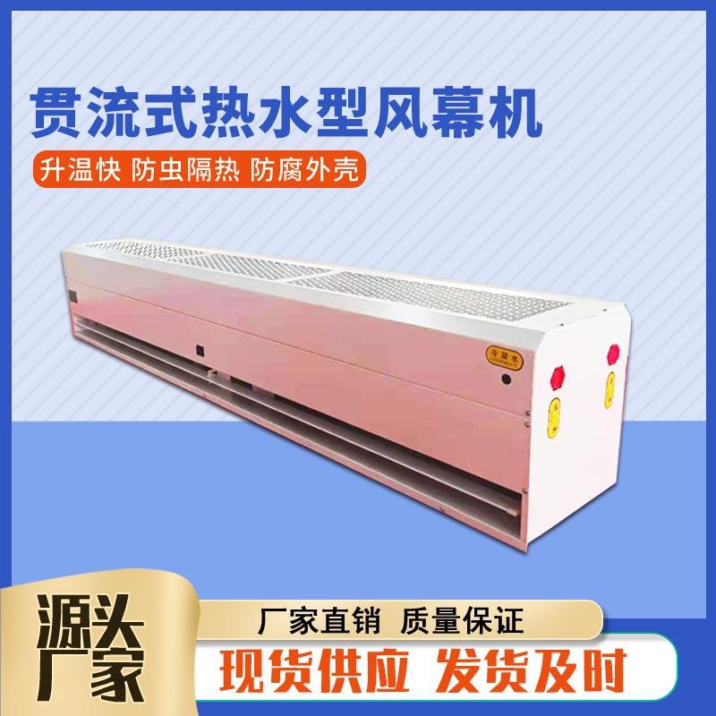 1.8米贯流式热水风幕机 1.2/1.5/2米顶吹商用空气幕冷暖2用热风幕