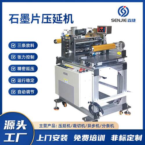 森捷数控厂家供应石墨片压延机各类精密石墨片材料