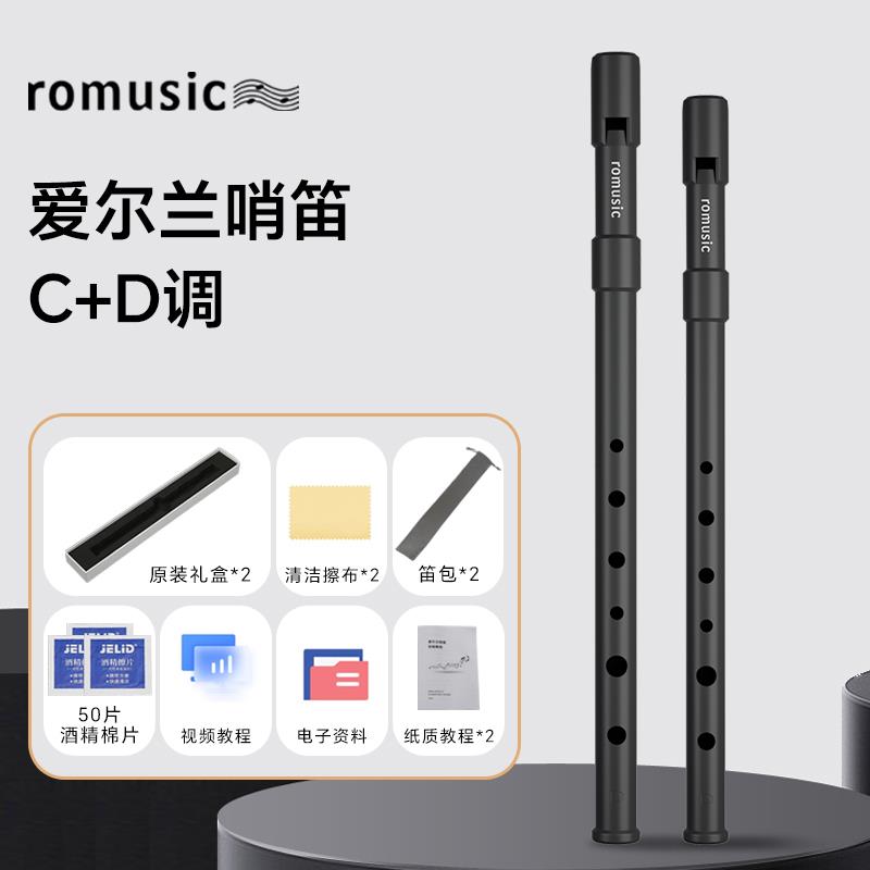 高档romusic锡爱尔兰哨笛C调 D调ABS竖笛高初学入门6孔音直笛子者