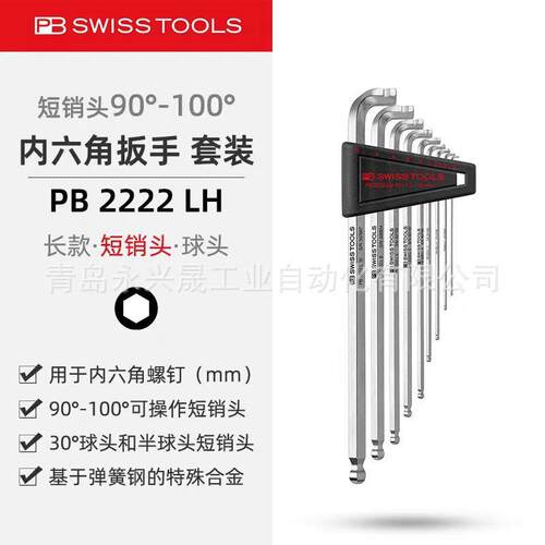 瑞士PB 90°–100° L型内六角扳手组件PB 2222 LH用于内六角螺钉