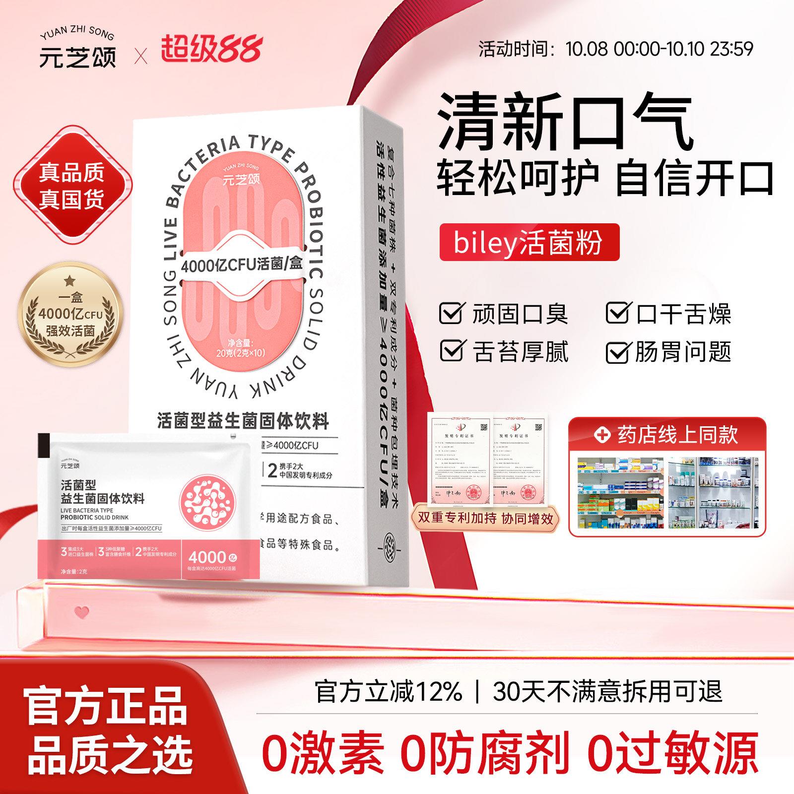 【官方正品】biley活菌粉元芝颂益生菌清新口气口腔异味臭益生菌