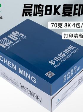 蓝晨鸣打印复印纸8k 16k纸白纸草稿纸70g打印机纸复印纸500张
