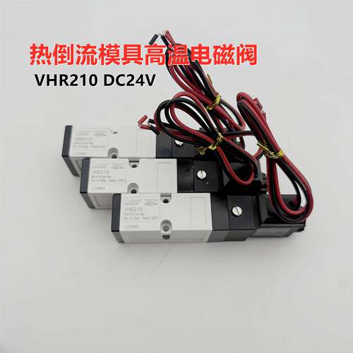 热流道高温电磁阀 PISCES VHR210 DC24V 注胚机换向阀