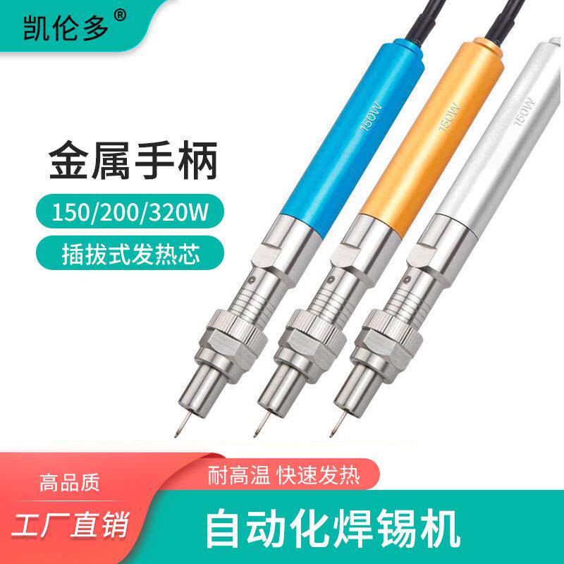 自动化机器人金属手柄150W大功率501G 320W自动焊锡机手柄