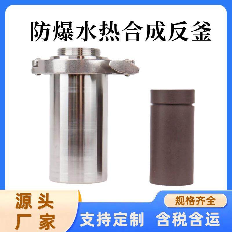 水热合成反应釜简易不锈钢高压反应釜高温高压消解罐四氟内衬