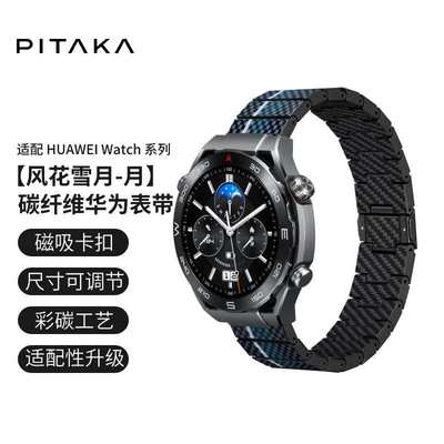 PITAKA适用华为GT4手表GT3pro彩碳表带磁吸watchgt4浮织芳纶碳纤
