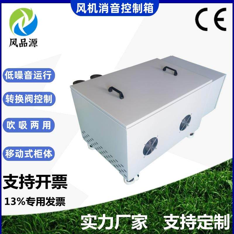 高压风机消音箱移动式柜体电磁阀转换吹吸两用内置消音棉消音器