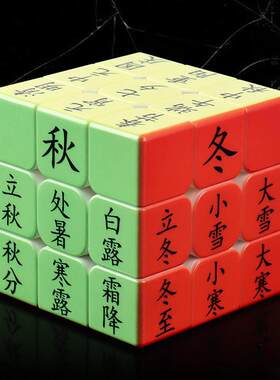 儿童创意二十四节气三阶魔术方块小学生化学元素学习数学彩色图案
