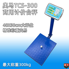 奥马TCS-300kg大台秤多功能商用电子计价秤实用大磅称 大秤盘精准