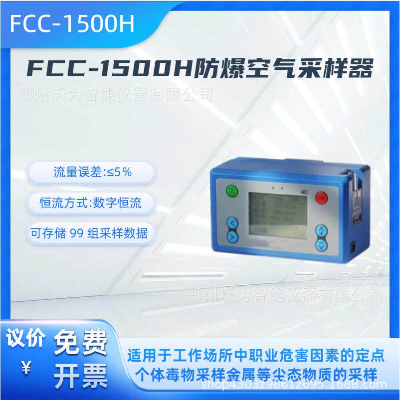FCC-1500H恒流防爆空气采样器
