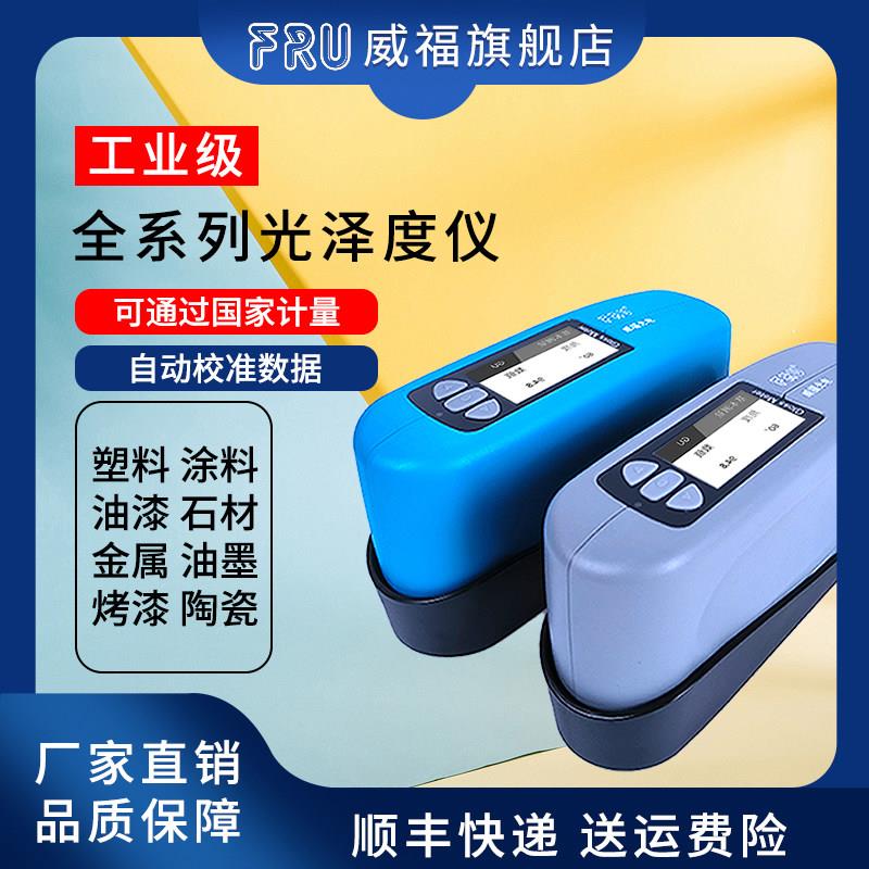FRU威福光电WG60光泽度仪油漆塑胶石材油墨高精度光泽度测试精品