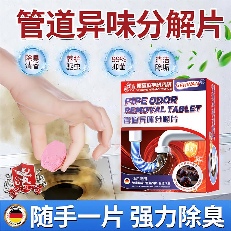 德国专研管道异味分解片下水道除臭片厕所厨房化妆室地漏除味