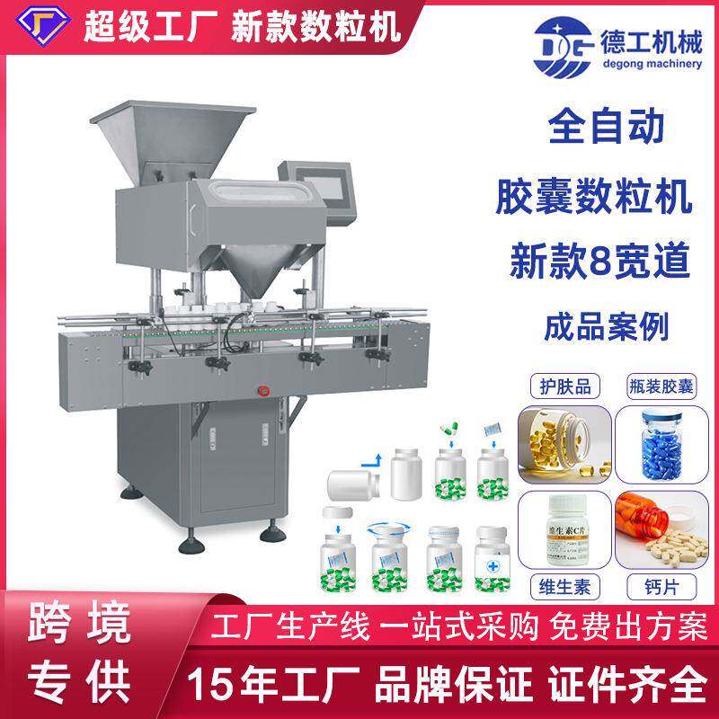 跨境全自动新款8宽通道胶囊电子数粒机药丸装瓶机糖果数片机厂家