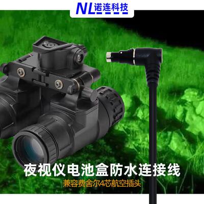 夜视仪电源连接线电池盒供电线兼容费舍尔Fischer0F4芯弯头L型头