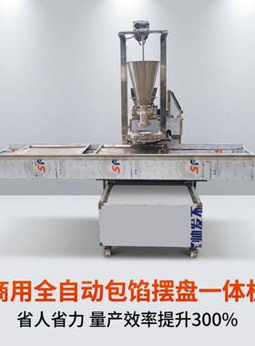 全自动包子摆盘一体机包陷机仿手工灌汤包摆盘机成型机糍粑机厂家