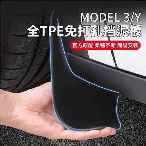 适用于特斯拉Mode丫挡EQU泥板lm改odel3/y焕新版汽车前后TPE装配