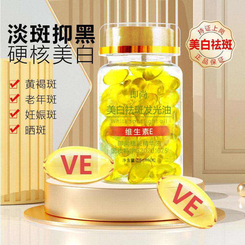 精华油发光油VE维生素E精华液胶囊亮白