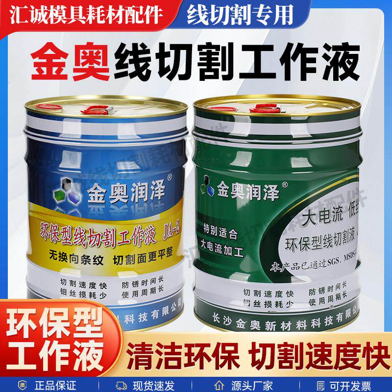 金奥线切割工作液JA-5线切割切割液水溶性环保水基型线切割工作液