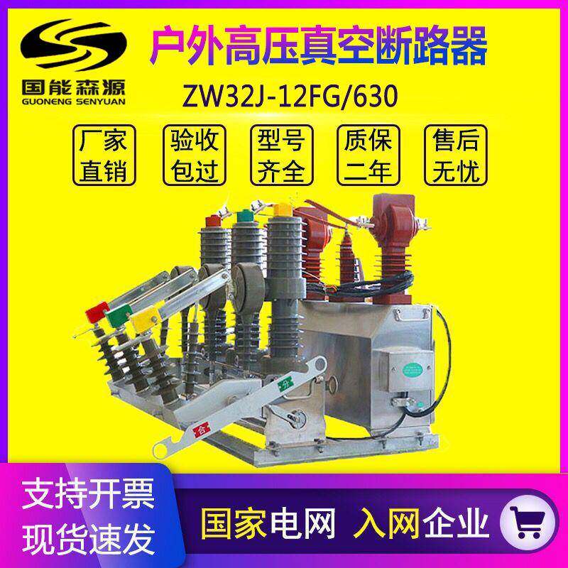 国能ZW32-12J/630压真空断路器10kv柱上开关智能看门狗带计量