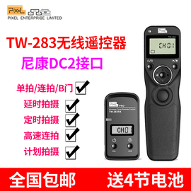 品色TW283 尼康无线定时快门线遥控器 D750 D7100 D7000 D5300 5100 D3300 D610 D600 D90  单反相机延时拍摄