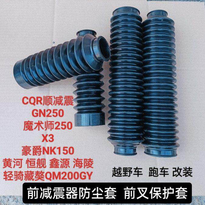 鑫源X3越野前减震防尘套搭配GN前叉保护胶套 摩托车减震器改装配