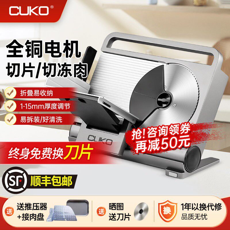 CUKO切肉机面包五花肉切肉片机羊肉卷切片机家用小型电动火锅刨肉