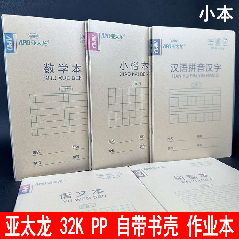 亚太龙32K作业带塑料PP封面小楷汉语拼音汉字数学本中楷语文 拼音