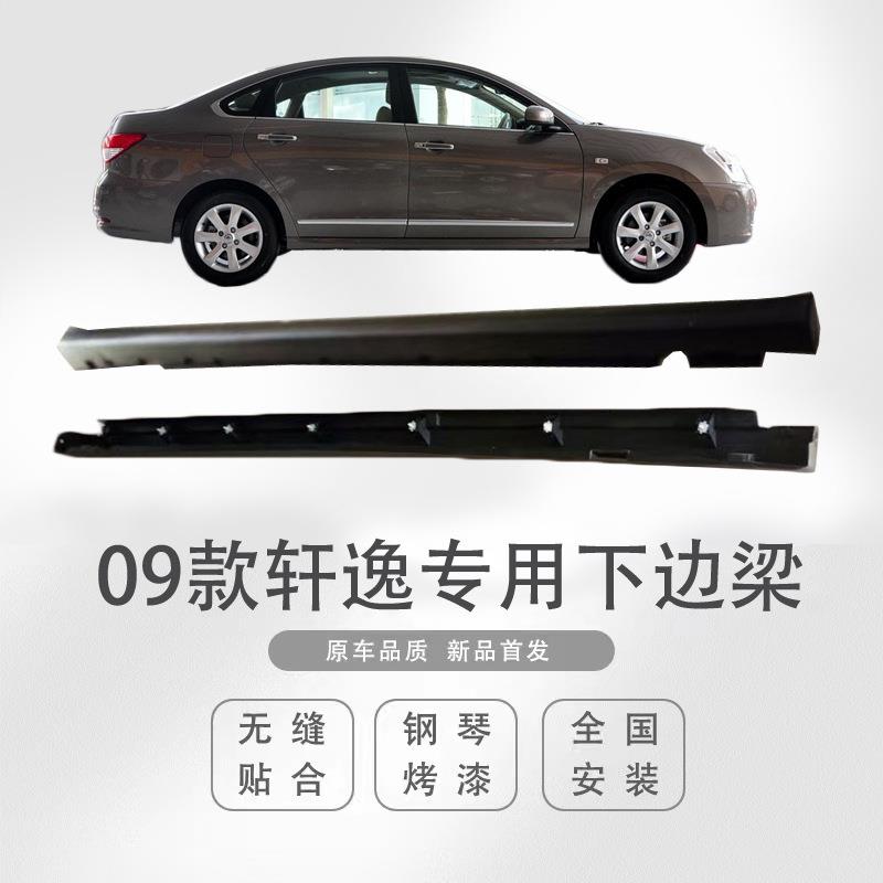 适用于经典轩逸侧裙下边梁侧包围门槛条下坎底大边裙边