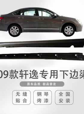 适用于经典轩逸侧裙下边梁侧包围门槛条下坎底大边裙边