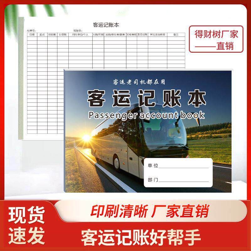 得财树客运记账本旅游大巴中巴乡村客运班车客运人老司机加厚客车