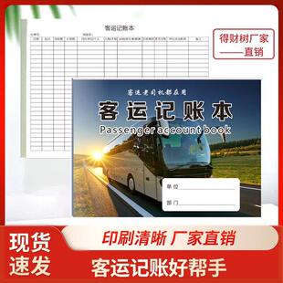 得财树客运记账本旅游大巴中巴乡村客运班车客运人老司机加厚客车