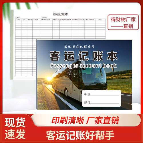 得财树客运记账本旅游大巴中巴乡村客运班车客运人老司机加厚客车