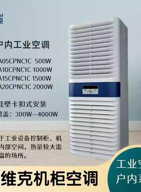 英维克EIA系列室内机柜空调EIA15CPNC1C工业设备控制柜无冷凝水
