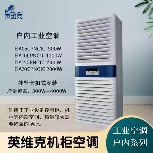英维克EIA系列室内机柜空调EIA15CPNC1C工业设备控制柜无冷凝水