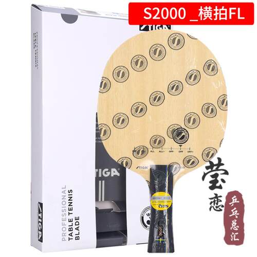 新款莹恋 SGA斯帝卡斯蒂卡S20I00 球WTRB乒乓底板球拍纯木训练型