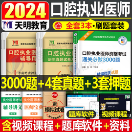 2024年口腔执业医师资格考试历年真题库模拟试卷执医3000题24医考习题试题金典练习题主治助理教材全套2023昭昭人卫版金英杰职业证