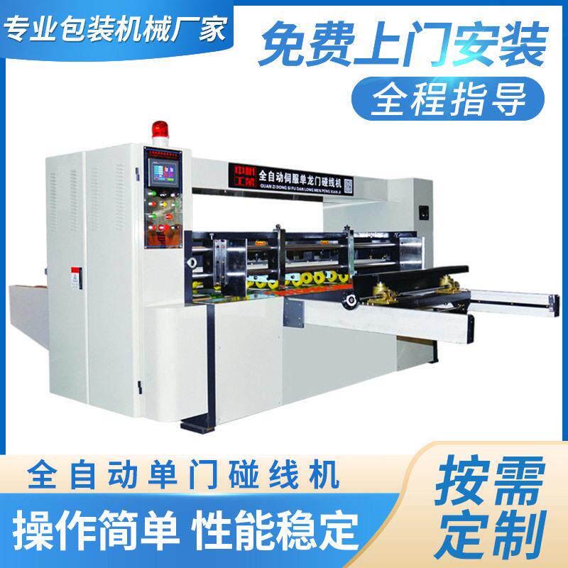 全自动水果箱龙门重型速纸箱机械设备瓦楞纸板压线机碰线机
