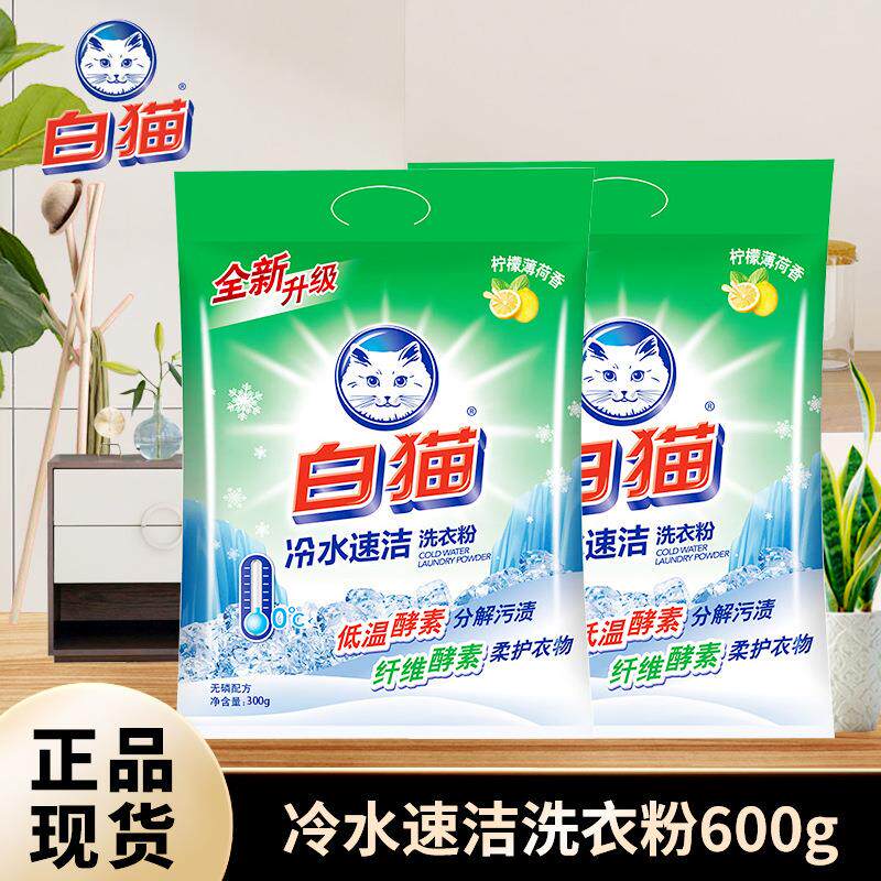 白猫冷水速洁洗衣粉300g实惠装家用柠檬薄荷香酵素无磷配方