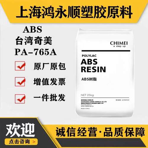ABS/台湾奇美PA-765A阻燃VO电源插头充电器外壳家电塑料颗粒原料