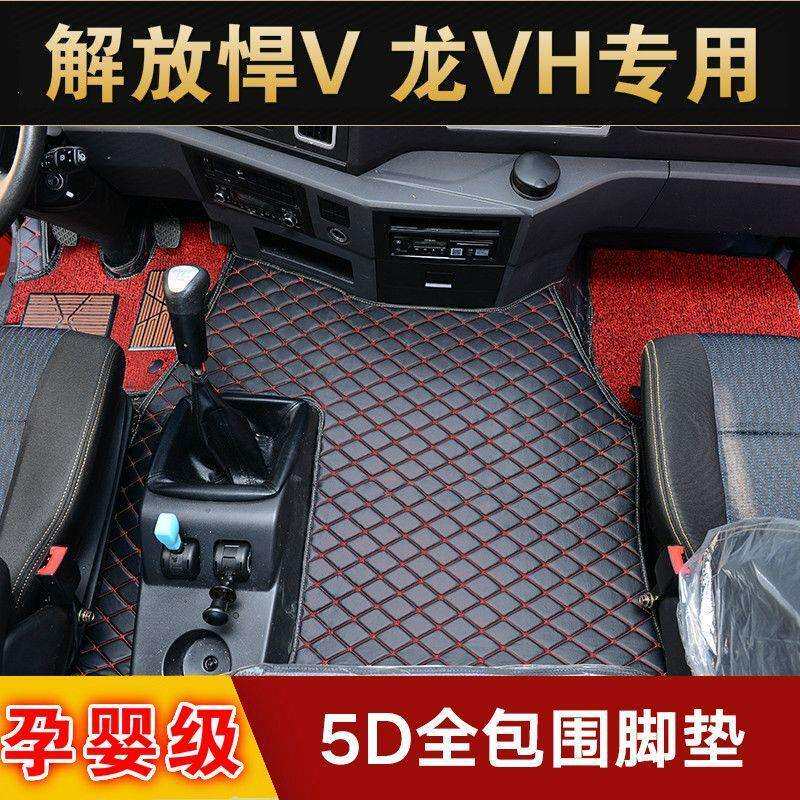 青岛解放龙V悍V龙VH麟vh天v专用包围大货车脚垫岛解放龙新悍V脚垫