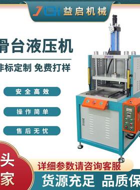 四柱滑台式伸缩滑动液压机成型设备定制5T-50T小型精密油压裁切机
