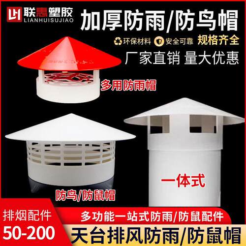 PVC防雨帽防鸟帽防鼠通气帽管帽通风口多用屋顶50 75 110 160200