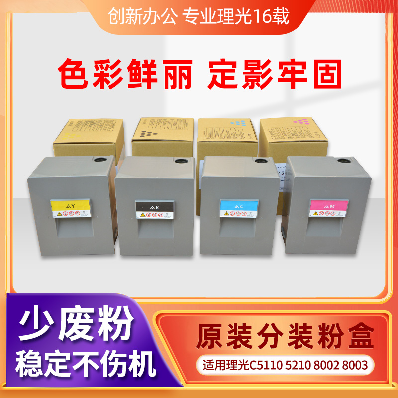 理光复印机C6502 8002碳粉C5110粉筒5100S粉盒C6503 8003彩色粉盒
