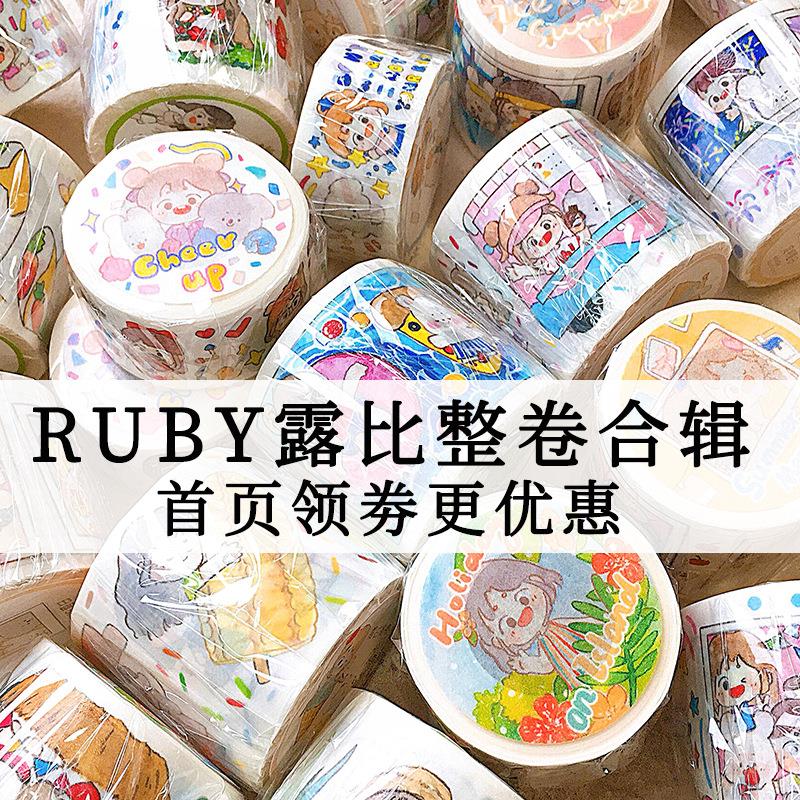 露比ruby和纸胶带整卷第1-9弹合集浪漫满屋可爱手账穿搭拼贴装饰